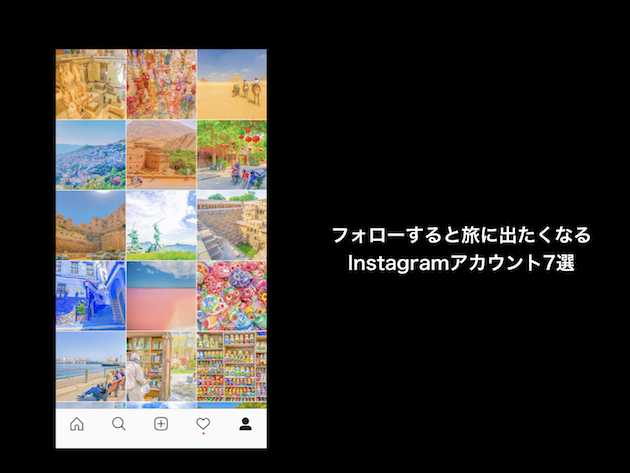 フォローすると旅に出たくなるinstagramアカウント7選 旅をしながら働く