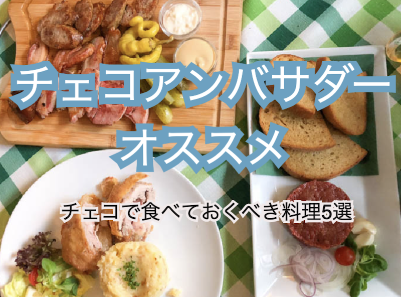 チェコアンバサダーオススメ チェコで食べておくべき料理5選 旅をしながら働く