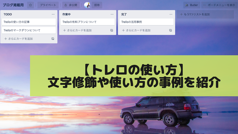 Trelloで使える文字修飾や そもそもtrelloの使い方について 旅をしながら働く