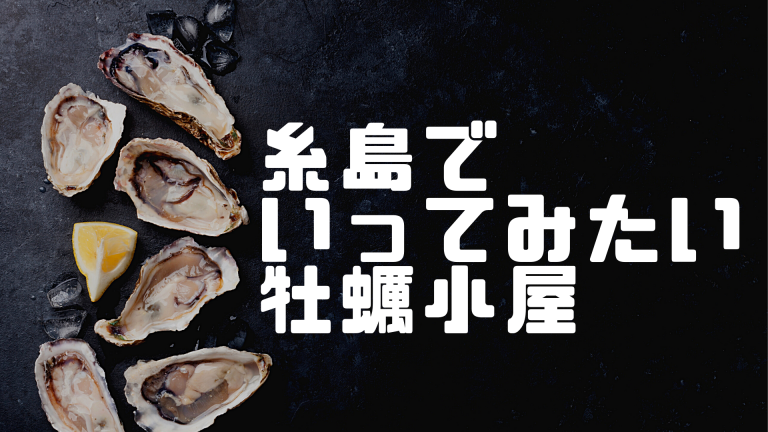 糸島の牡蠣小屋はどれがおすすめか